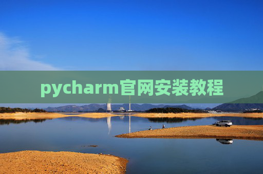 pycharm官网安装教程 pycharm官网安装教程